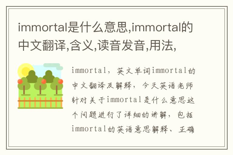 immortal是什么意思,immortal的中文翻译,含义,读音发音,用法,造句,参考例句