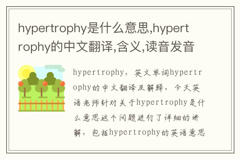 hypertrophy是什么意思,hypertrophy的中文翻译,含义,读音发音,用法,造句,参考例句