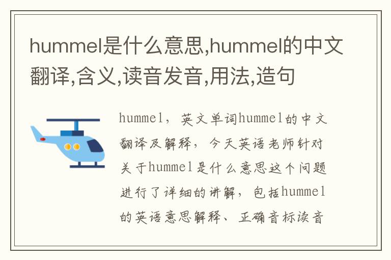 hummel是什么意思,hummel的中文翻译,含义,读音发音,用法,造句,参考例句