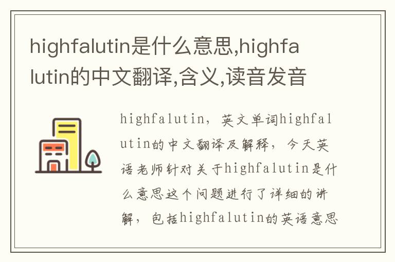 highfalutin是什么意思,highfalutin的中文翻译,含义,读音发音,用法,造句,参考例句