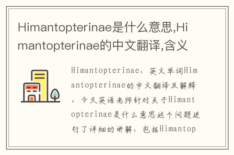 Himantopterinae是什么意思,Himantopterinae的中文翻译,含义,读音发音,用法,造句,参考例句