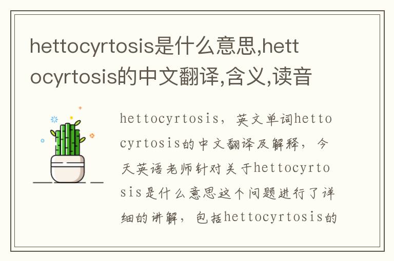 hettocyrtosis是什么意思,hettocyrtosis的中文翻译,含义,读音发音,用法,造句,参考例句