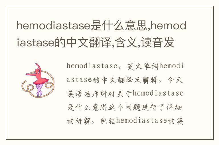 hemodiastase是什么意思,hemodiastase的中文翻译,含义,读音发音,用法,造句,参考例句