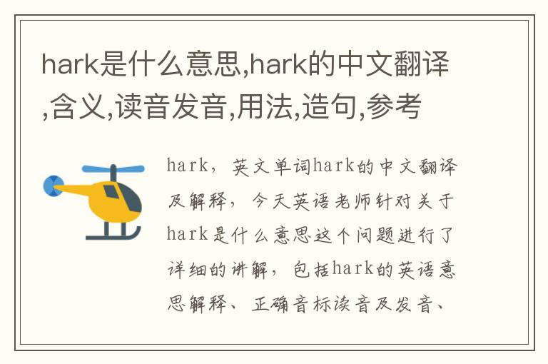 hark是什么意思,hark的中文翻译,含义,读音发音,用法,造句,参考例句