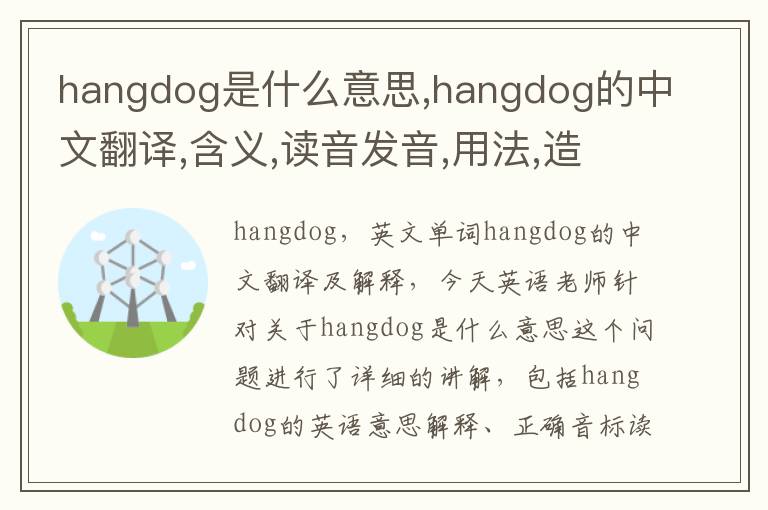 hangdog是什么意思,hangdog的中文翻译,含义,读音发音,用法,造句,参考例句