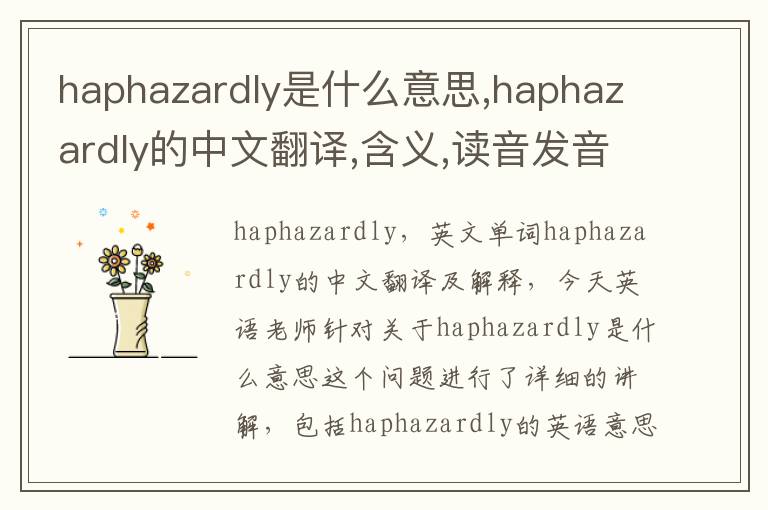 haphazardly是什么意思,haphazardly的中文翻译,含义,读音发音,用法,造句,参考例句