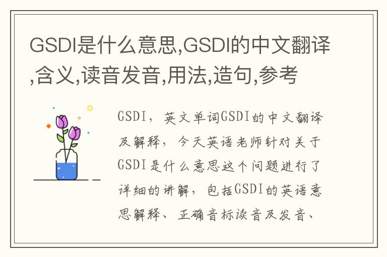 GSDI是什么意思,GSDI的中文翻译,含义,读音发音,用法,造句,参考例句