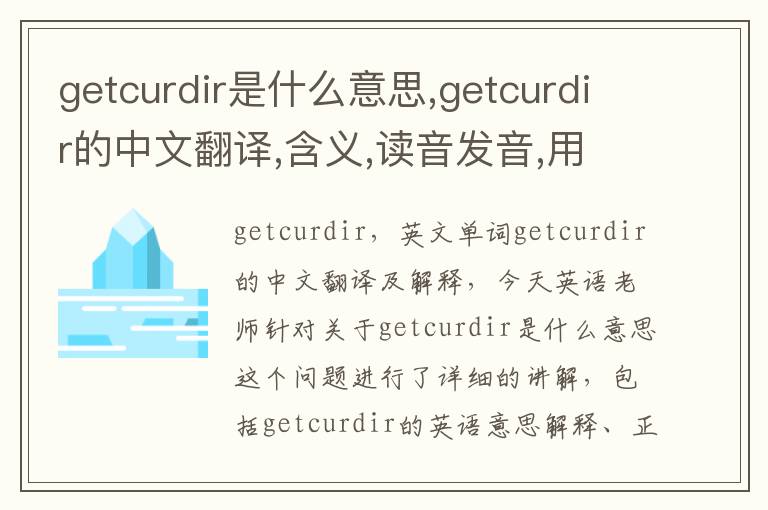 getcurdir是什么意思,getcurdir的中文翻译,含义,读音发音,用法,造句,参考例句