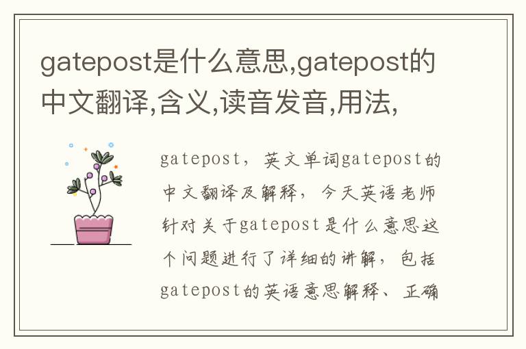 gatepost是什么意思,gatepost的中文翻译,含义,读音发音,用法,造句,参考例句