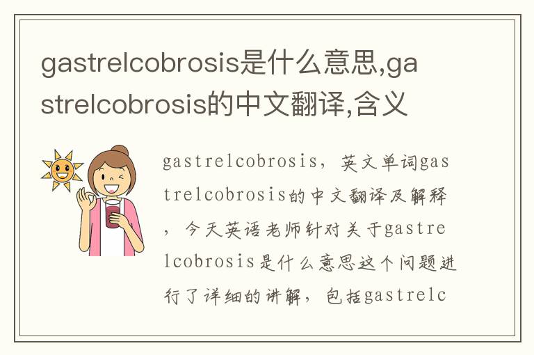 gastrelcobrosis是什么意思,gastrelcobrosis的中文翻译,含义,读音发音,用法,造句,参考例句