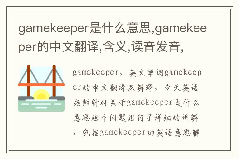 gamekeeper是什么意思,gamekeeper的中文翻译,含义,读音发音,用法,造句,参考例句