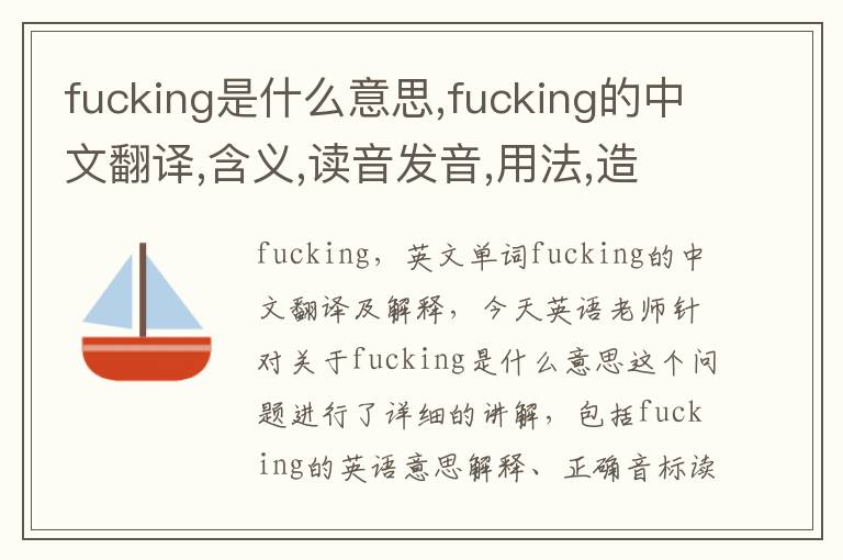 fucking是什么意思,fucking的中文翻译,含义,读音发音,用法,造句,参考例句