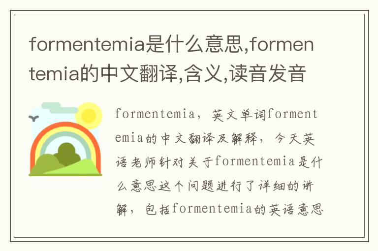 formentemia是什么意思,formentemia的中文翻译,含义,读音发音,用法,造句,参考例句