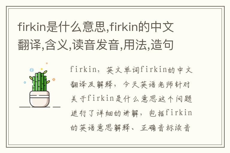 firkin是什么意思,firkin的中文翻译,含义,读音发音,用法,造句,参考例句