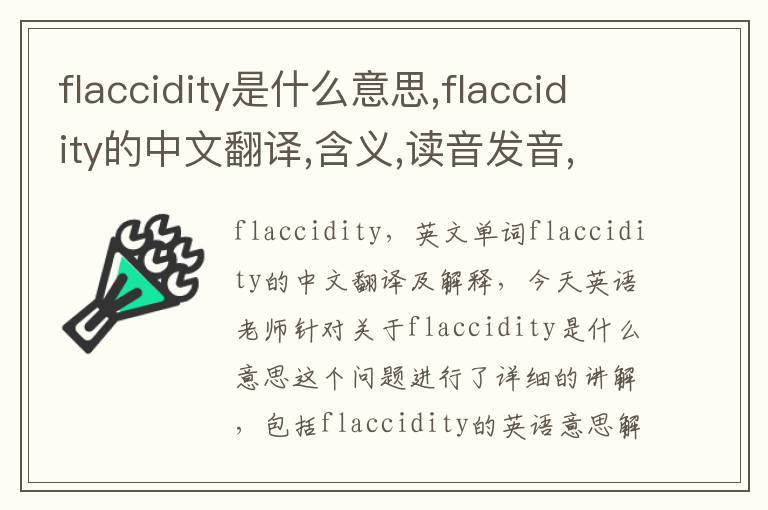 flaccidity是什么意思,flaccidity的中文翻译,含义,读音发音,用法,造句,参考例句