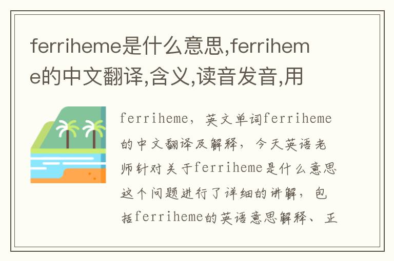 ferriheme是什么意思,ferriheme的中文翻译,含义,读音发音,用法,造句,参考例句