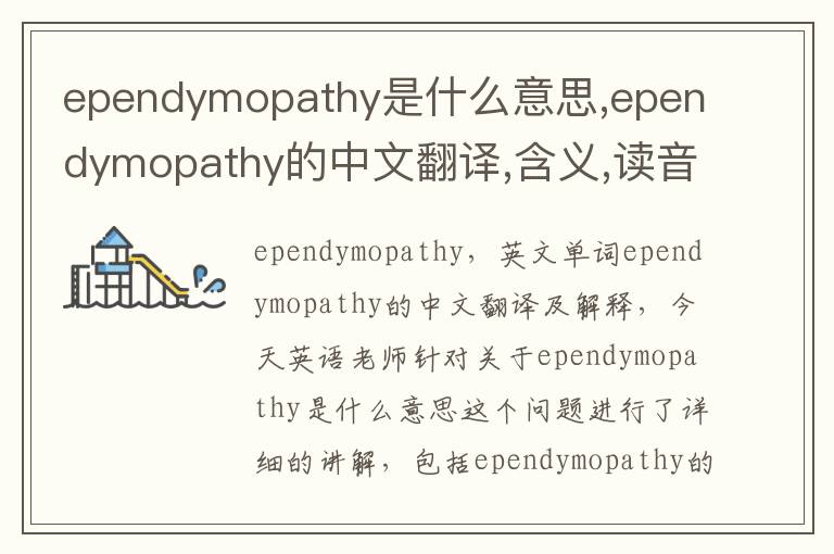 ependymopathy是什么意思,ependymopathy的中文翻译,含义,读音发音,用法,造句,参考例句