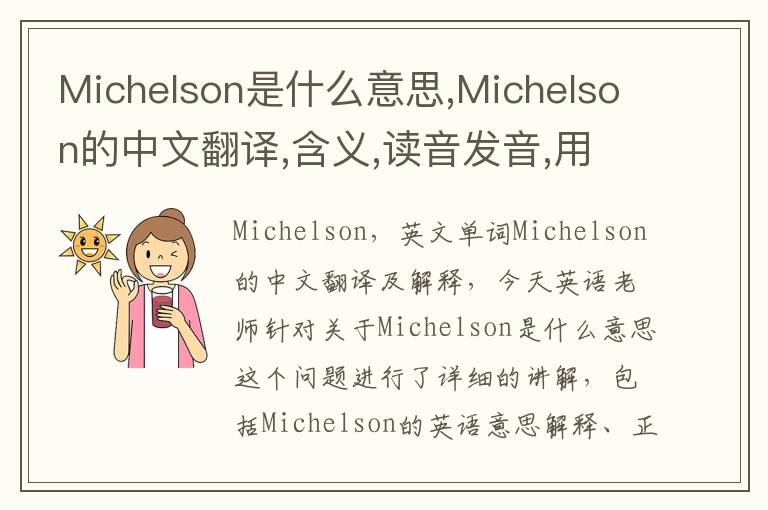 Michelson是什么意思,Michelson的中文翻译,含义,读音发音,用法,造句,参考例句