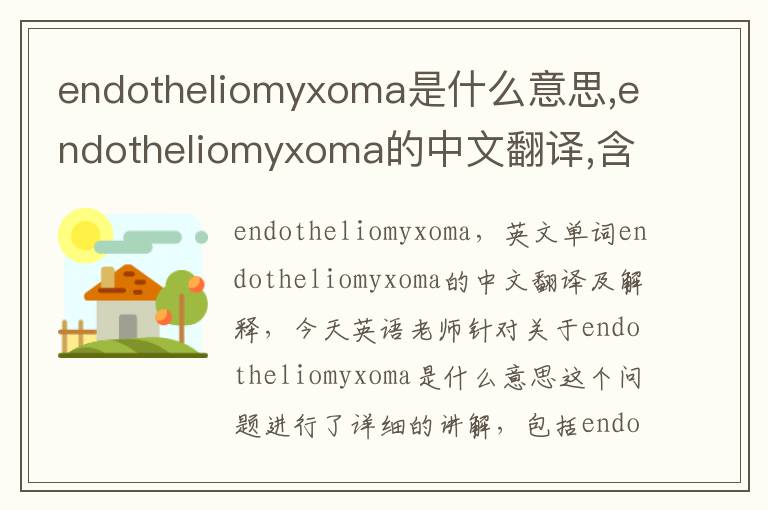 endotheliomyxoma是什么意思,endotheliomyxoma的中文翻译,含义,读音发音,用法,造句,参考例句