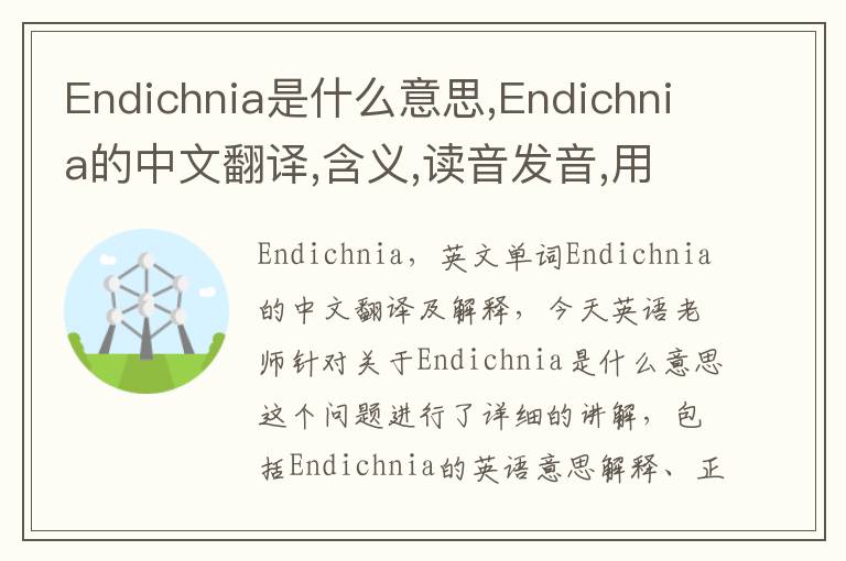 Endichnia是什么意思,Endichnia的中文翻译,含义,读音发音,用法,造句,参考例句