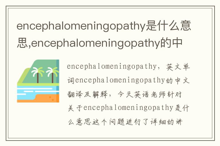 encephalomeningopathy是什么意思,encephalomeningopathy的中文翻译,含义,读音发音,用法,造句,参考例句