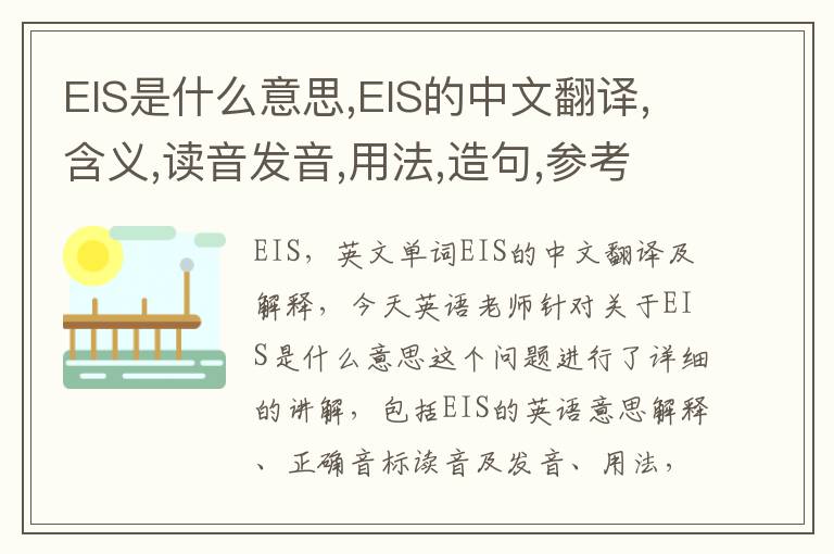 EIS是什么意思,EIS的中文翻译,含义,读音发音,用法,造句,参考例句