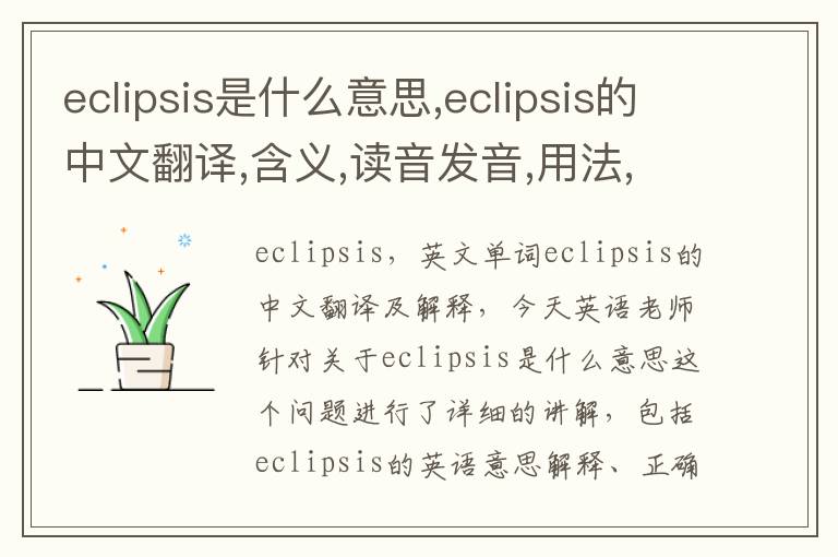 eclipsis是什么意思,eclipsis的中文翻译,含义,读音发音,用法,造句,参考例句