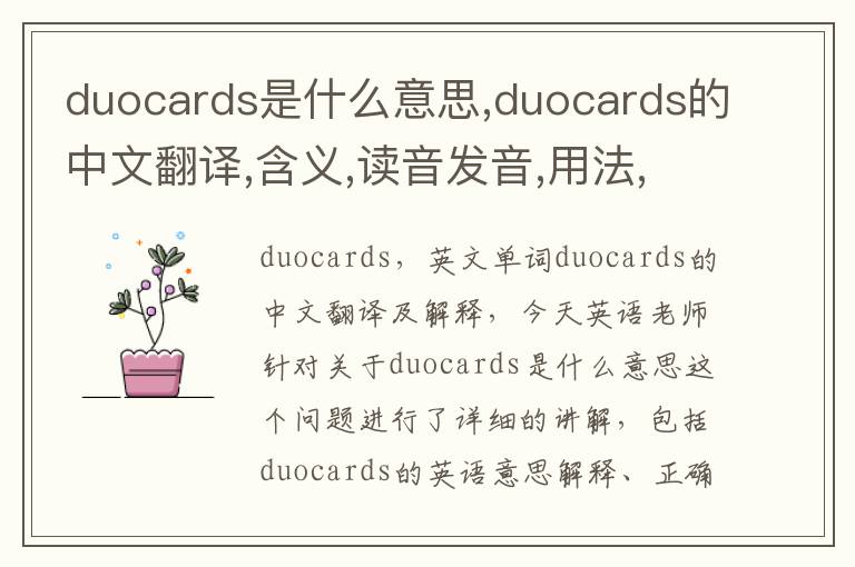 duocards是什么意思,duocards的中文翻译,含义,读音发音,用法,造句,参考例句