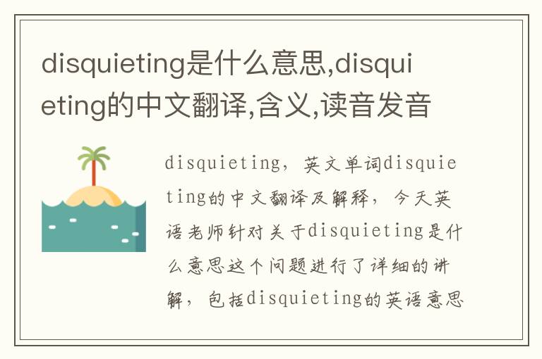 disquieting是什么意思,disquieting的中文翻译,含义,读音发音,用法,造句,参考例句