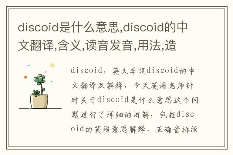 discoid是什么意思,discoid的中文翻译,含义,读音发音,用法,造句,参考例句