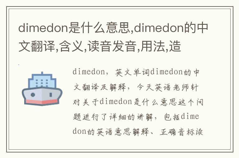 dimedon是什么意思,dimedon的中文翻译,含义,读音发音,用法,造句,参考例句