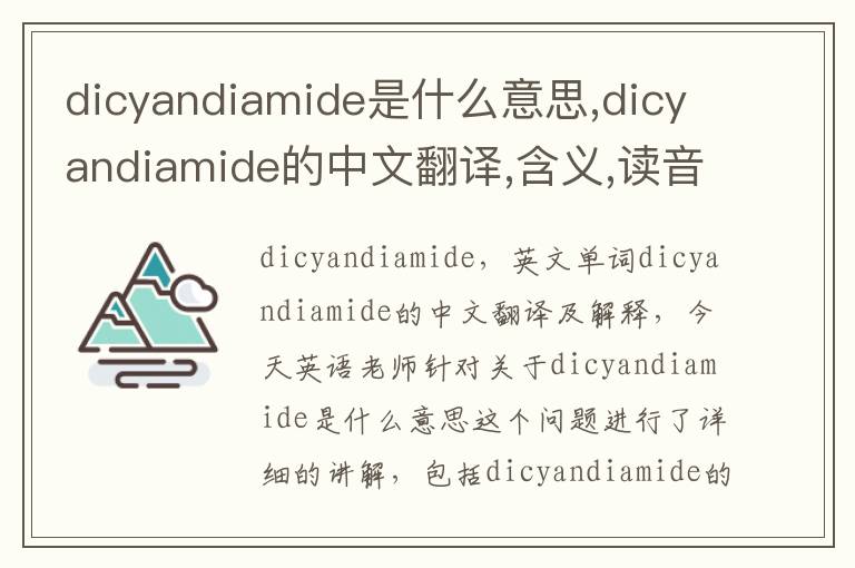 dicyandiamide是什么意思,dicyandiamide的中文翻译,含义,读音发音,用法,造句,参考例句