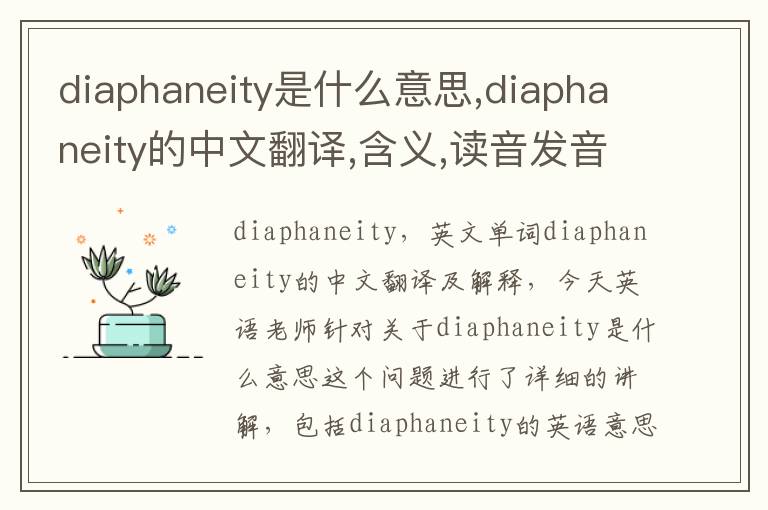 diaphaneity是什么意思,diaphaneity的中文翻译,含义,读音发音,用法,造句,参考例句