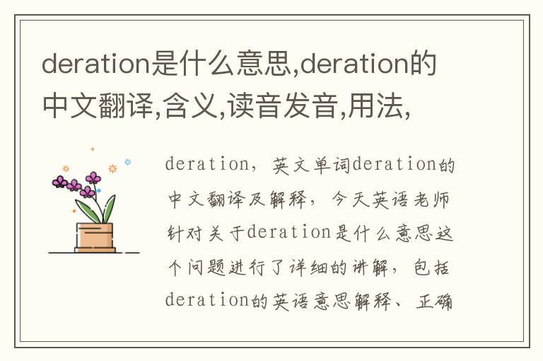 deration是什么意思,deration的中文翻译,含义,读音发音,用法,造句,参考例句