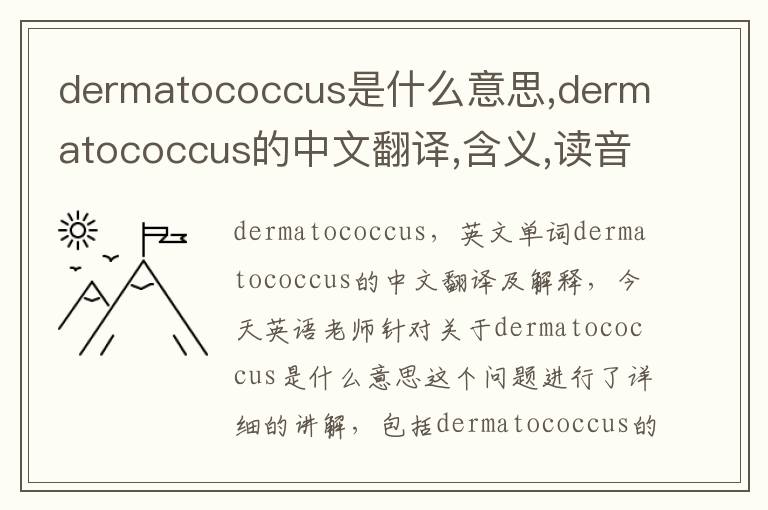 dermatococcus是什么意思,dermatococcus的中文翻译,含义,读音发音,用法,造句,参考例句