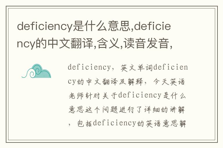 deficiency是什么意思,deficiency的中文翻译,含义,读音发音,用法,造句,参考例句