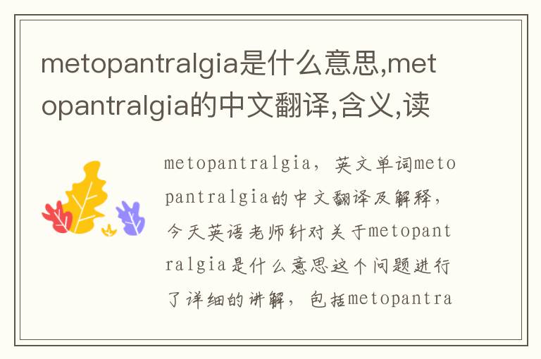 metopantralgia是什么意思,metopantralgia的中文翻译,含义,读音发音,用法,造句,参考例句