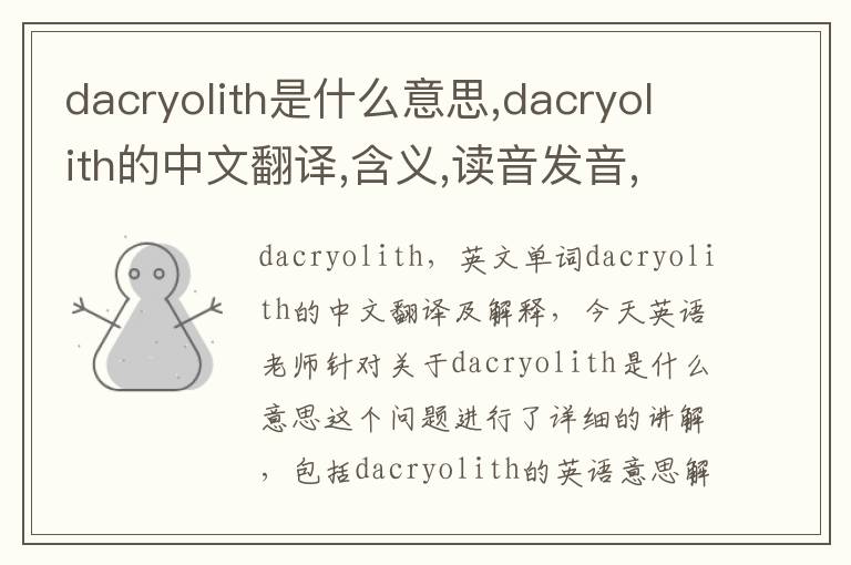 dacryolith是什么意思,dacryolith的中文翻译,含义,读音发音,用法,造句,参考例句