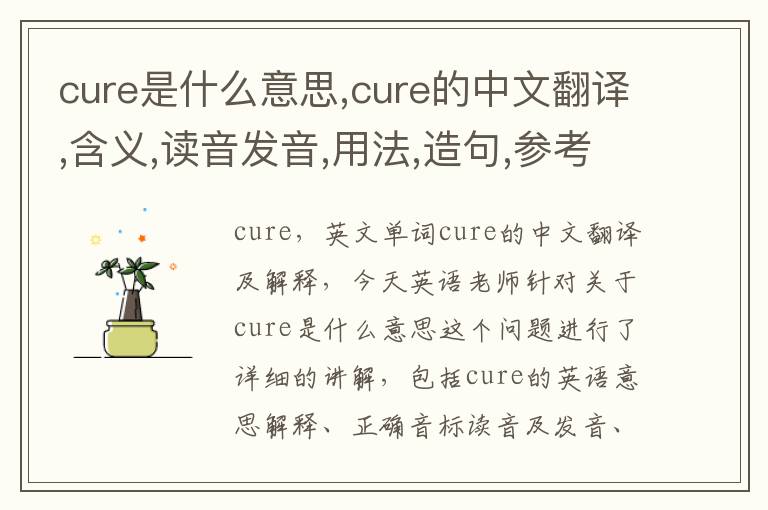 cure是什么意思,cure的中文翻译,含义,读音发音,用法,造句,参考例句