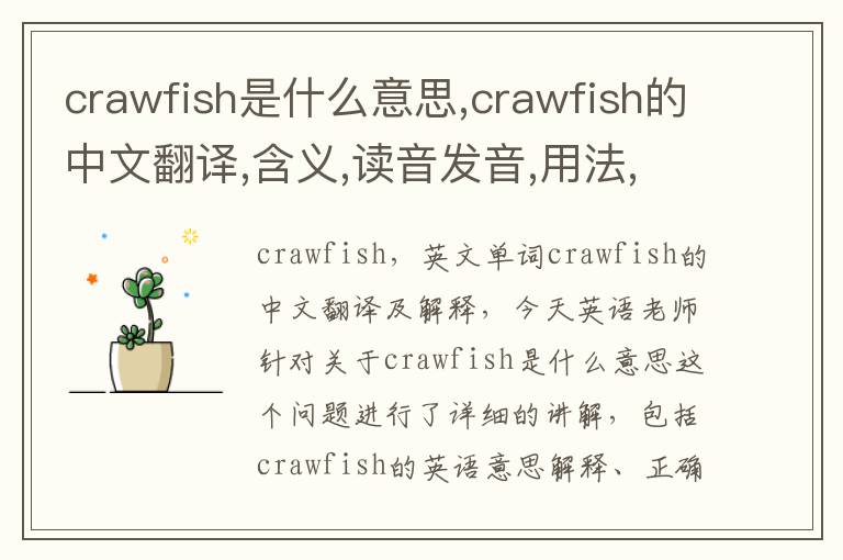 crawfish是什么意思,crawfish的中文翻译,含义,读音发音,用法,造句,参考例句