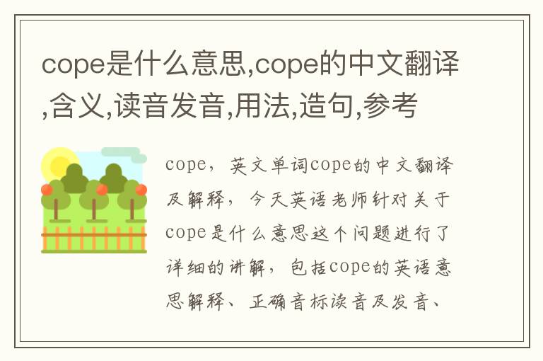 cope是什么意思,cope的中文翻译,含义,读音发音,用法,造句,参考例句