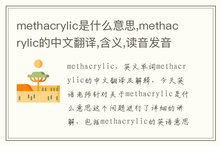 methacrylic是什么意思,methacrylic的中文翻译,含义,读音发音,用法,造句,参考例句