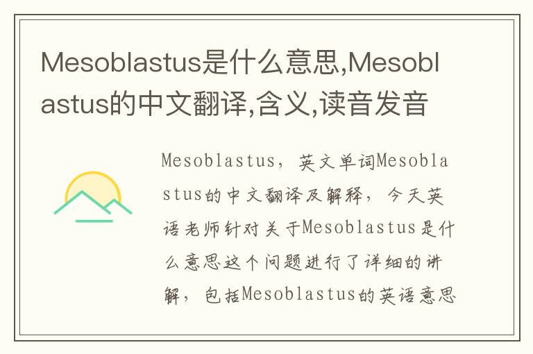 Mesoblastus是什么意思,Mesoblastus的中文翻译,含义,读音发音,用法,造句,参考例句