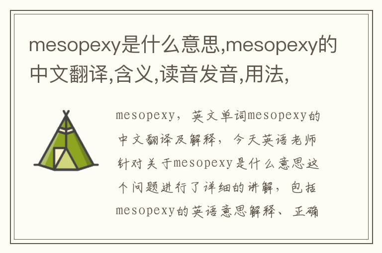 mesopexy是什么意思,mesopexy的中文翻译,含义,读音发音,用法,造句,参考例句