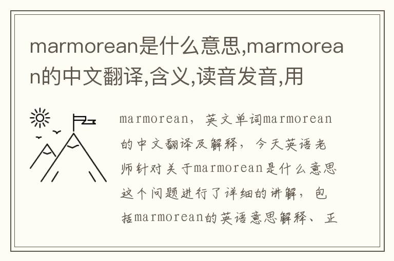 marmorean是什么意思,marmorean的中文翻译,含义,读音发音,用法,造句,参考例句