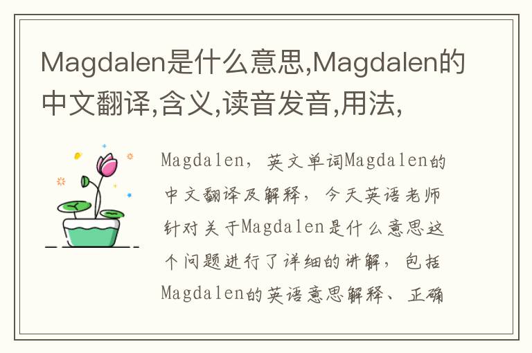 Magdalen是什么意思,Magdalen的中文翻译,含义,读音发音,用法,造句,参考例句