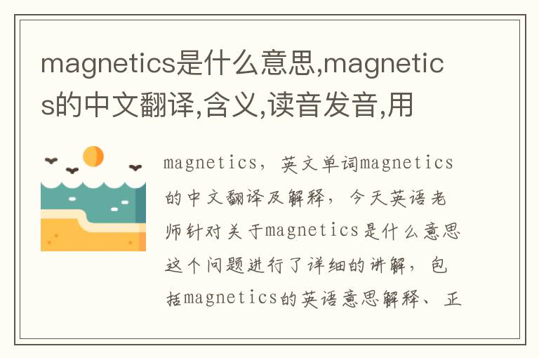 magnetics是什么意思,magnetics的中文翻译,含义,读音发音,用法,造句,参考例句