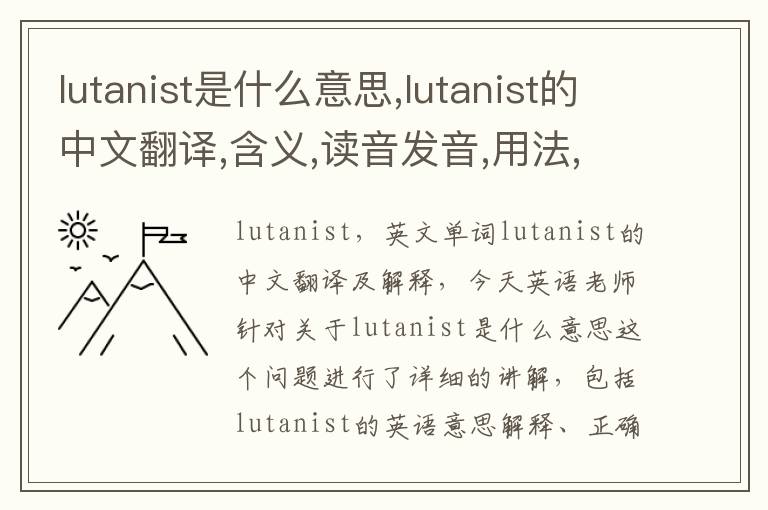 lutanist是什么意思,lutanist的中文翻译,含义,读音发音,用法,造句,参考例句