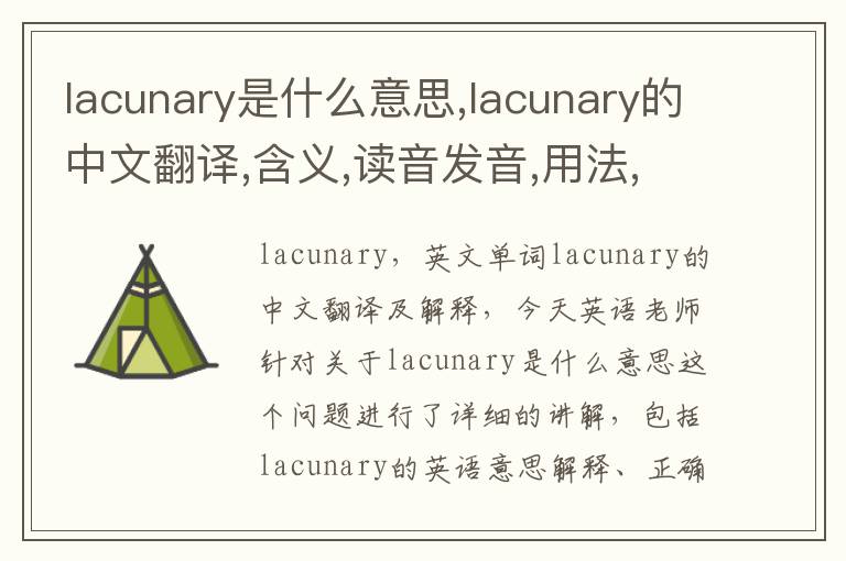 lacunary是什么意思,lacunary的中文翻译,含义,读音发音,用法,造句,参考例句