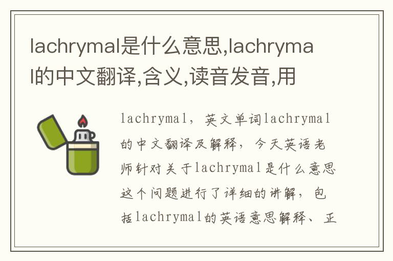 lachrymal是什么意思,lachrymal的中文翻译,含义,读音发音,用法,造句,参考例句